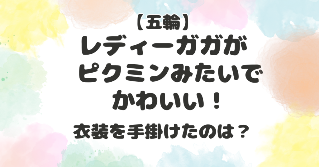 レディ・ガガがピクミン